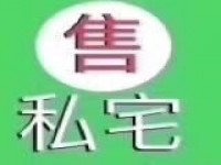 城南私宅占地5×11前后路大業(yè)主誠(chéng)意出售 城南私宅