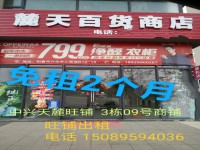 旺鋪招租 免租2個(gè)月   帶裝修租金低 陽春中興天麓