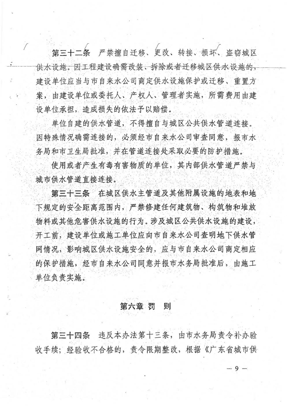 1-關(guān)于印發(fā)陽春市城區(qū)供水管理辦法的通知（征求意見稿）_08.jpg