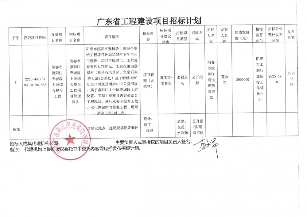 招標計劃-陽春市漠陽江春城段上游綜合整治工程項目管理服務和施工監(jiān)理_00.jpg