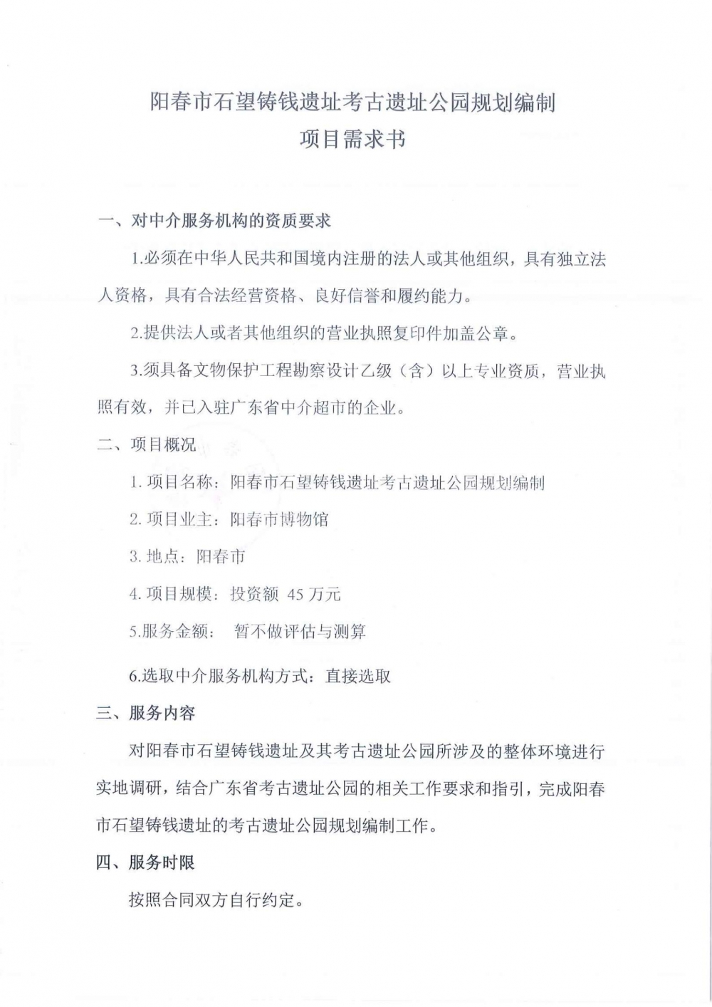 陽春市石望鑄錢遺址考古遺址公園規(guī)劃編制項目需求書_00.jpg