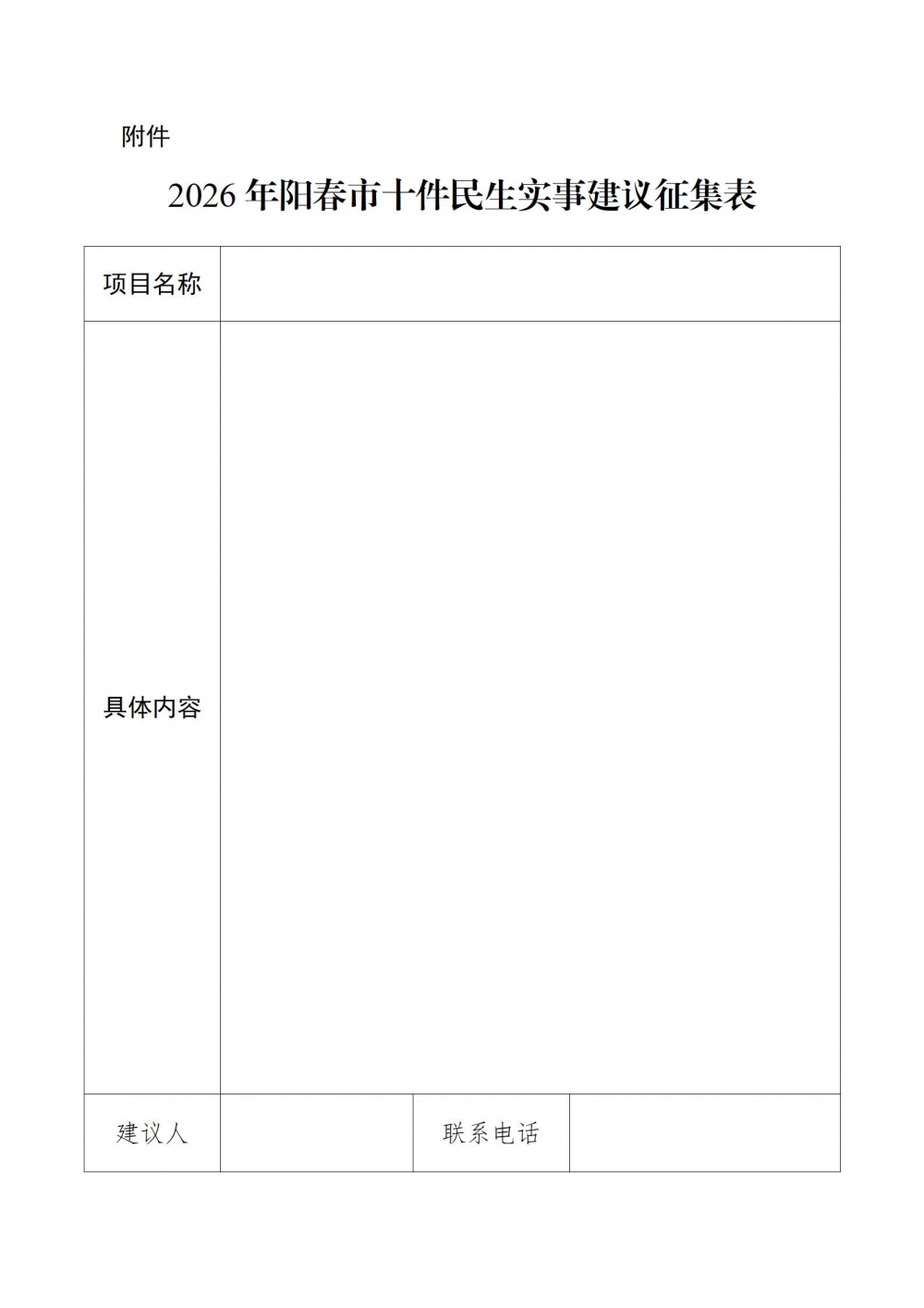 附件1：2026年陽春市十件民生實(shí)事建議征集表_01.jpg